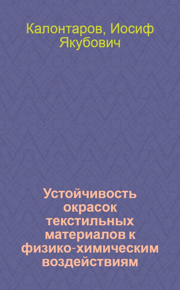 Устойчивость окрасок текстильных материалов к физико-химическим воздействиям
