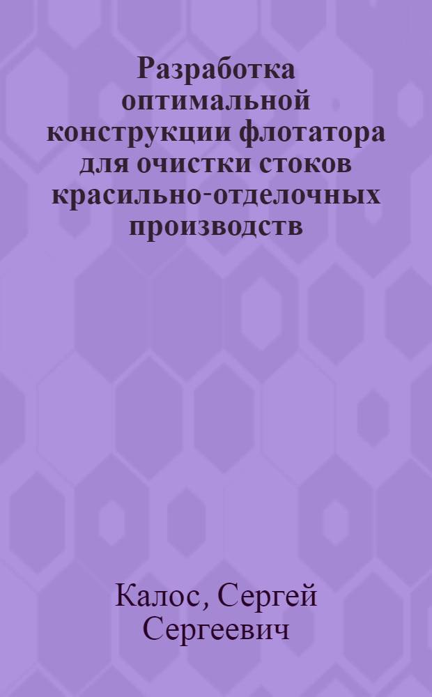 Разработка оптимальной конструкции флотатора для очистки стоков красильно-отделочных производств : Автореф. дис. на соиск. учен. степ. канд. техн. наук : (05.23.04)