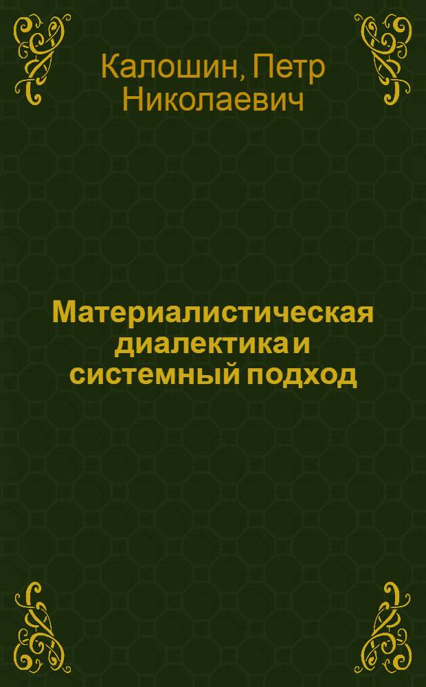 Материалистическая диалектика и системный подход