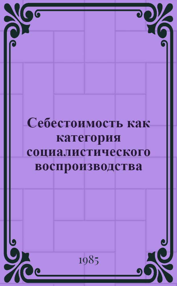 Себестоимость как категория социалистического воспроизводства : Автореф. дис. на соиск. учен. степ. канд. экон. наук : (08.00.01)