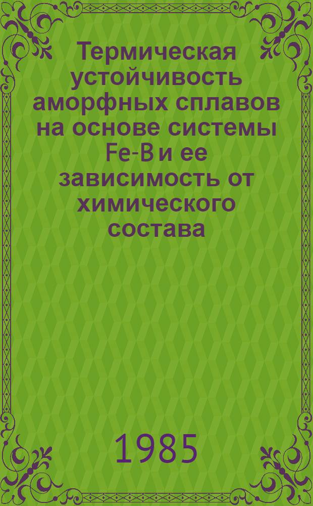 Термическая устойчивость аморфных сплавов на основе системы Fe-B и ее зависимость от химического состава : Автореф. дис. на соиск. учен. степ. канд. физ.-мат. наук : (01.04.07)