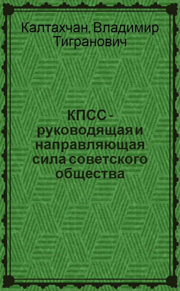 КПСС - руководящая и направляющая сила советского общества : Нагляд. пособие для системы полит. образования