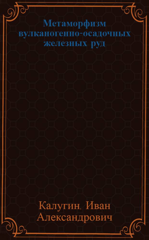 Метаморфизм вулканогенно-осадочных железных руд