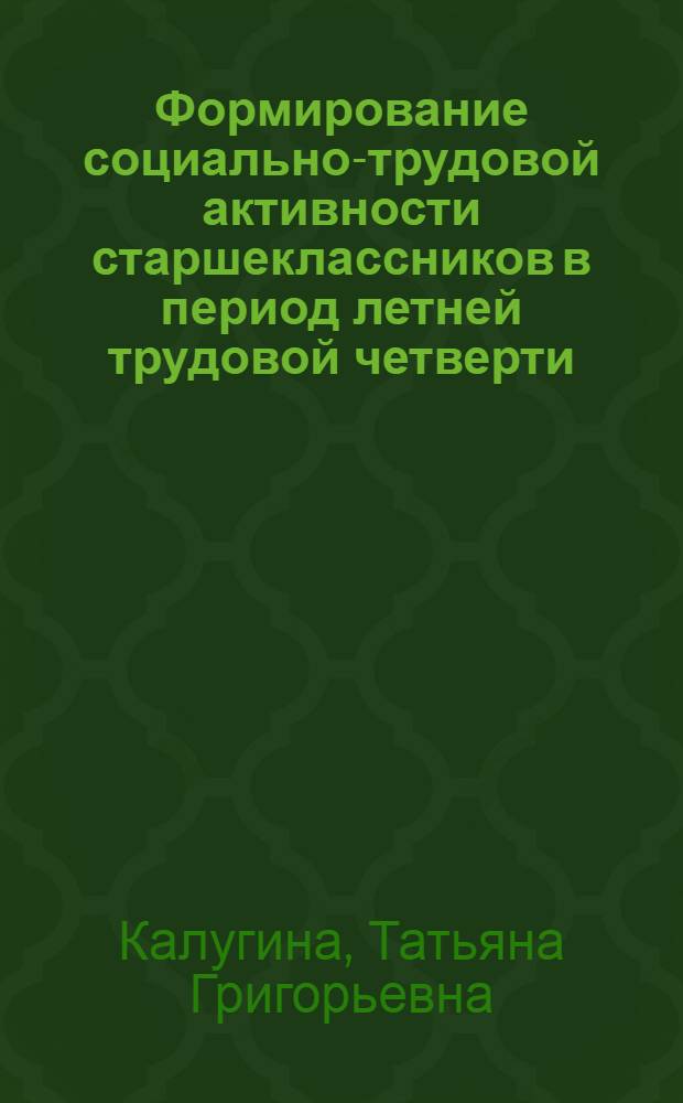 Формирование социально-трудовой активности старшеклассников в период летней трудовой четверти : Автореф. дис. на соиск. учен. степ. канд. пед. наук : (13.00.01)