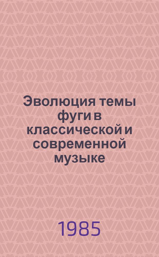 Эволюция темы фуги в классической и современной музыке : Автореф. дис. на соиск. учен. степ. к. иск