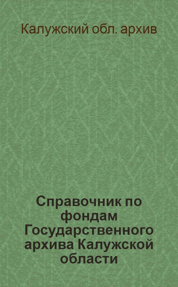 Справочник по фондам Государственного архива Калужской области