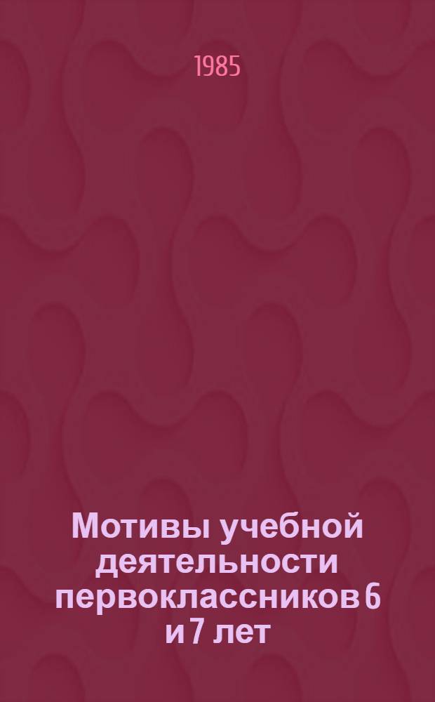 Мотивы учебной деятельности первоклассников 6 и 7 лет : (На материале болгар. шк.) : Автореф. дис. на соиск. учен. степ. канд. психол. наук : (19.00.07)
