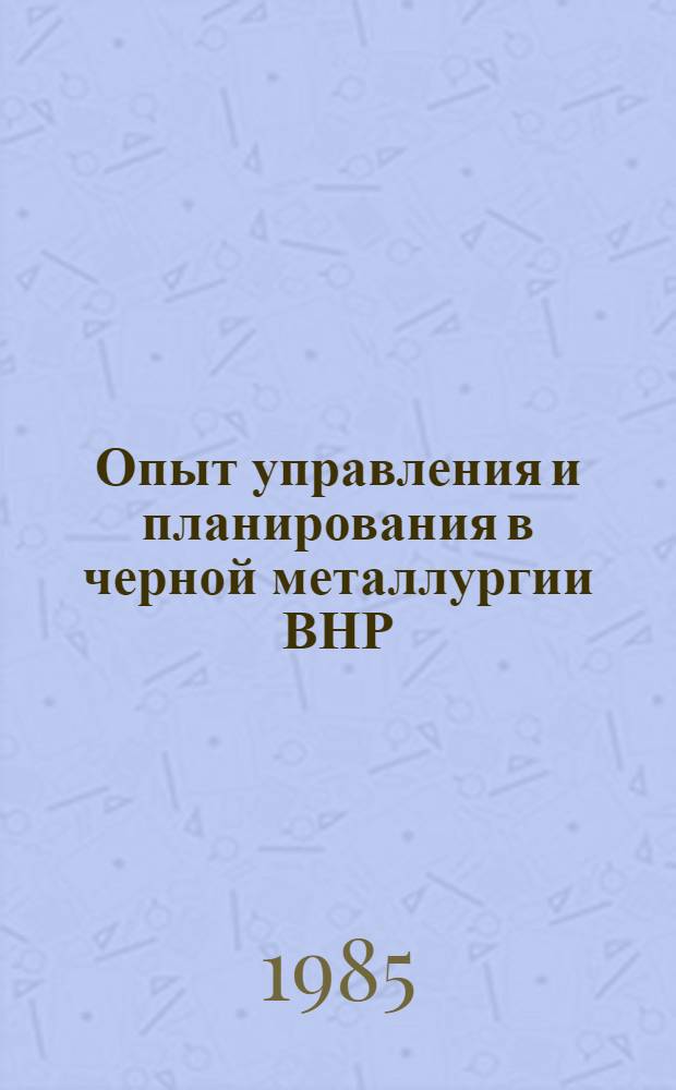 Опыт управления и планирования в черной металлургии ВНР