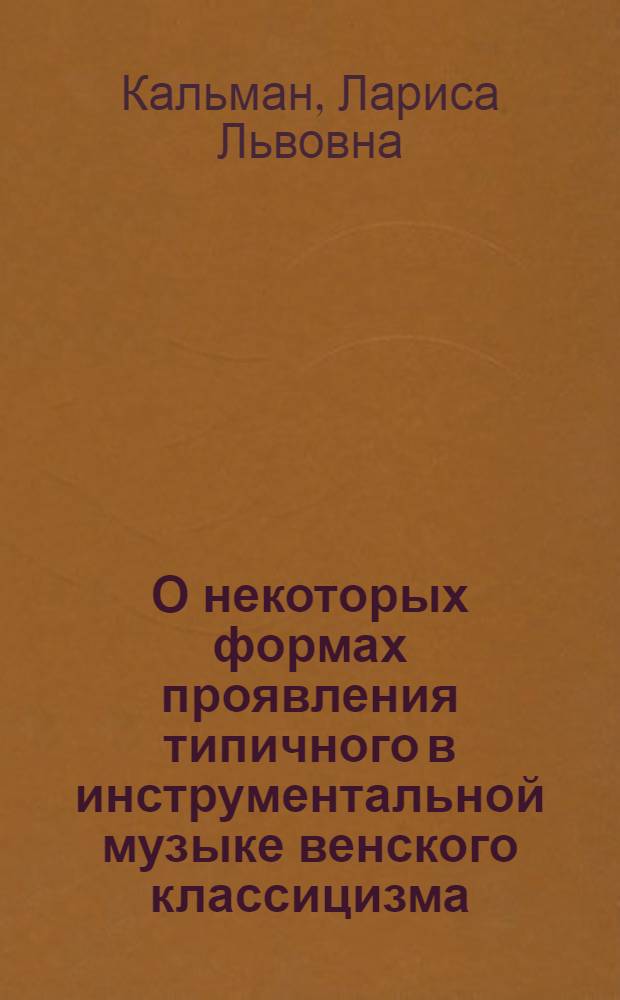 О некоторых формах проявления типичного в инструментальной музыке венского классицизма : Автореф. дис. на соиск. учен. степ. канд. искусствоведения : (17.00.02)