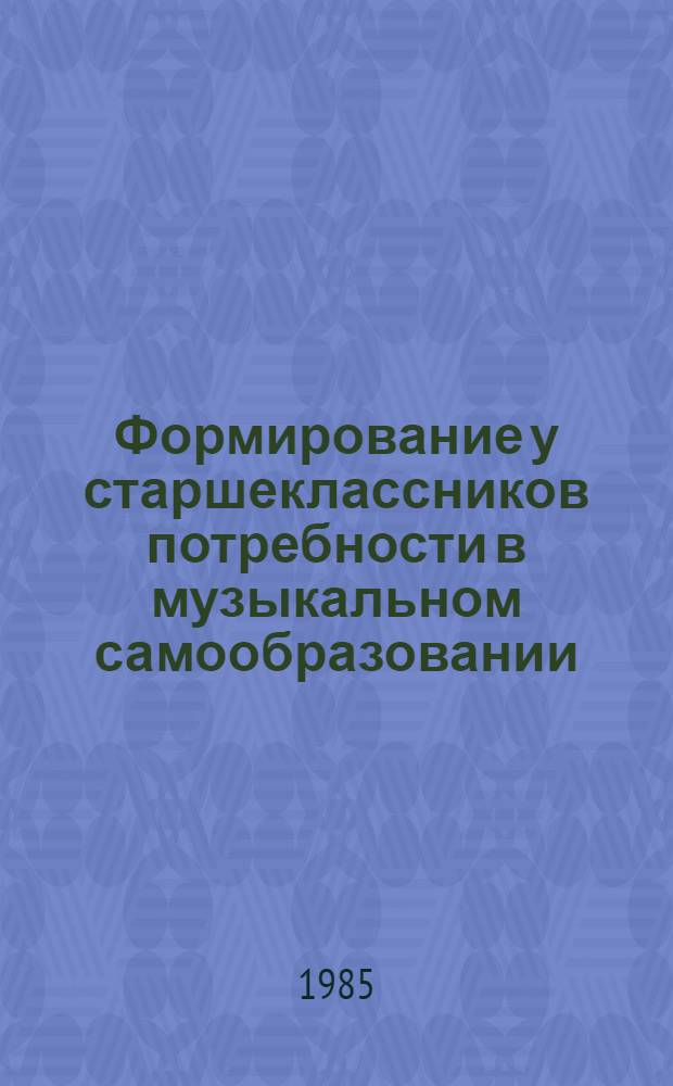 Формирование у старшеклассников потребности в музыкальном самообразовании : (На материале шк. дискотеки) : Автореф. дис. на соиск. учен. степ. канд. пед. наук : (13.00.01)