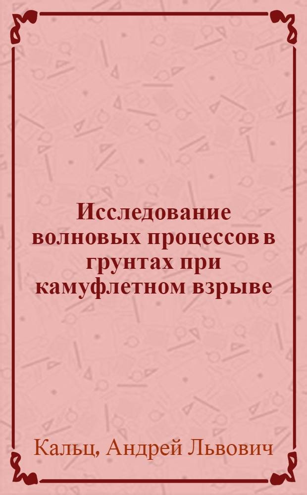 Исследование волновых процессов в грунтах при камуфлетном взрыве : Автореф. дис. на соиск. учен. степ. канд. физ.-мат. наук : (01.02.04)