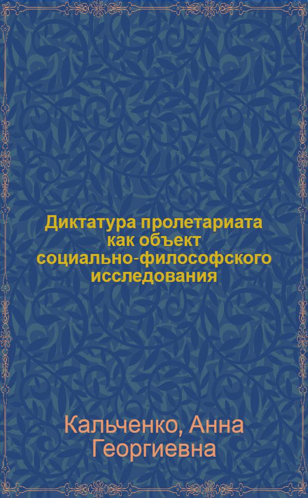 Диктатура пролетариата как объект социально-философского исследования : Автореф. дис. на соиск. учен. степ. канд. филос. наук : (09.00.01)