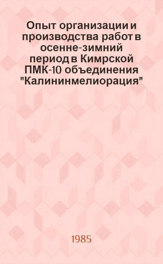 Опыт организации и производства работ в осенне-зимний период в Кимрской ПМК-10 объединения "Калининмелиорация"