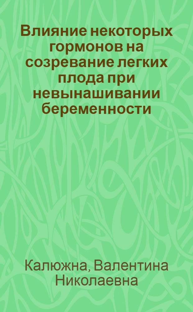 Влияние некоторых гормонов на созревание легких плода при невынашивании беременности : Автореф. дис. на соиск. учен. степ. канд. мед. наук : (14.00.01)