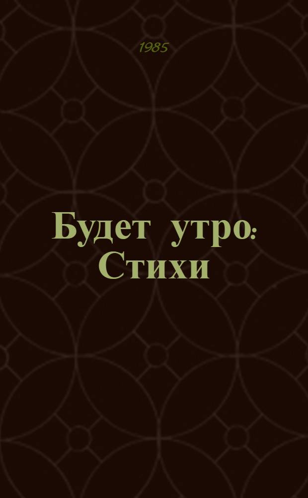 Будет утро : Стихи