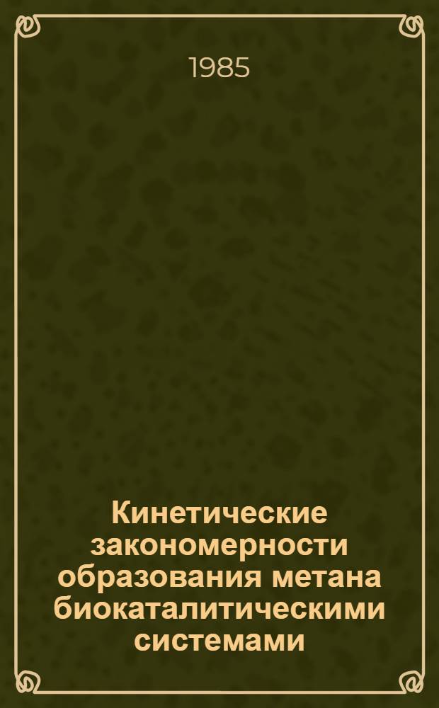 Кинетические закономерности образования метана биокаталитическими системами : Автореф. дис. на соиск. учен. степ. канд. хим. наук : (02.00.15)
