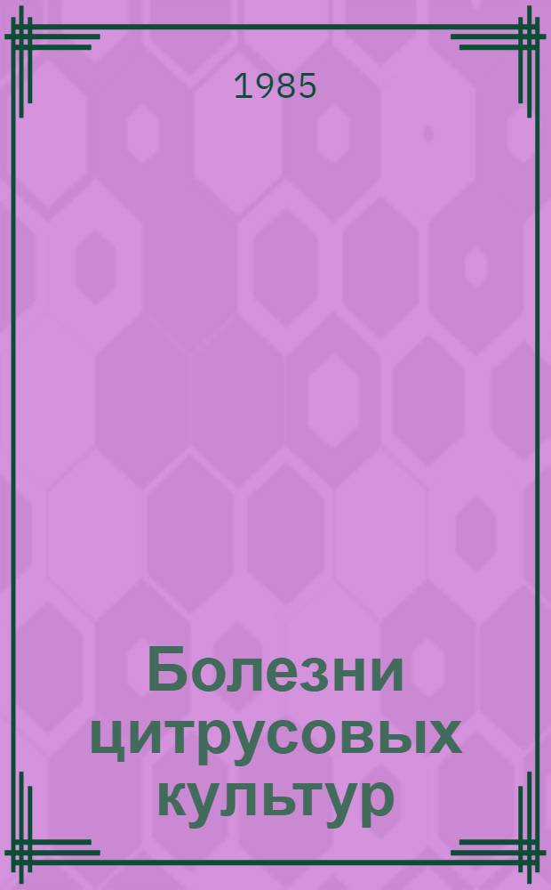 Болезни цитрусовых культур : Учеб. пособие