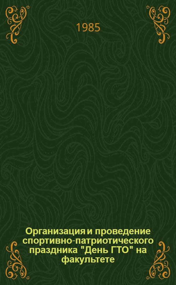 Организация и проведение спортивно-патриотического праздника "День ГТО" на факультете : Учеб.-метод. пособие