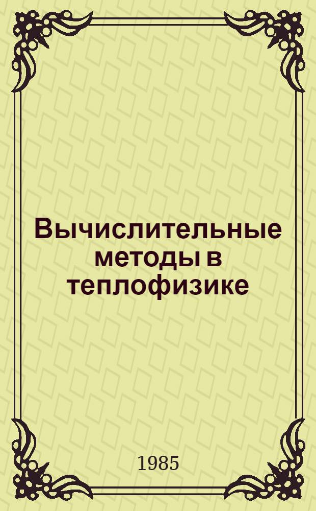 Вычислительные методы в теплофизике : Учеб. пособие