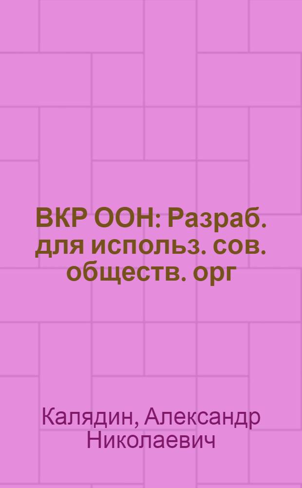 ВКР ООН : Разраб. для использ. сов. обществ. орг