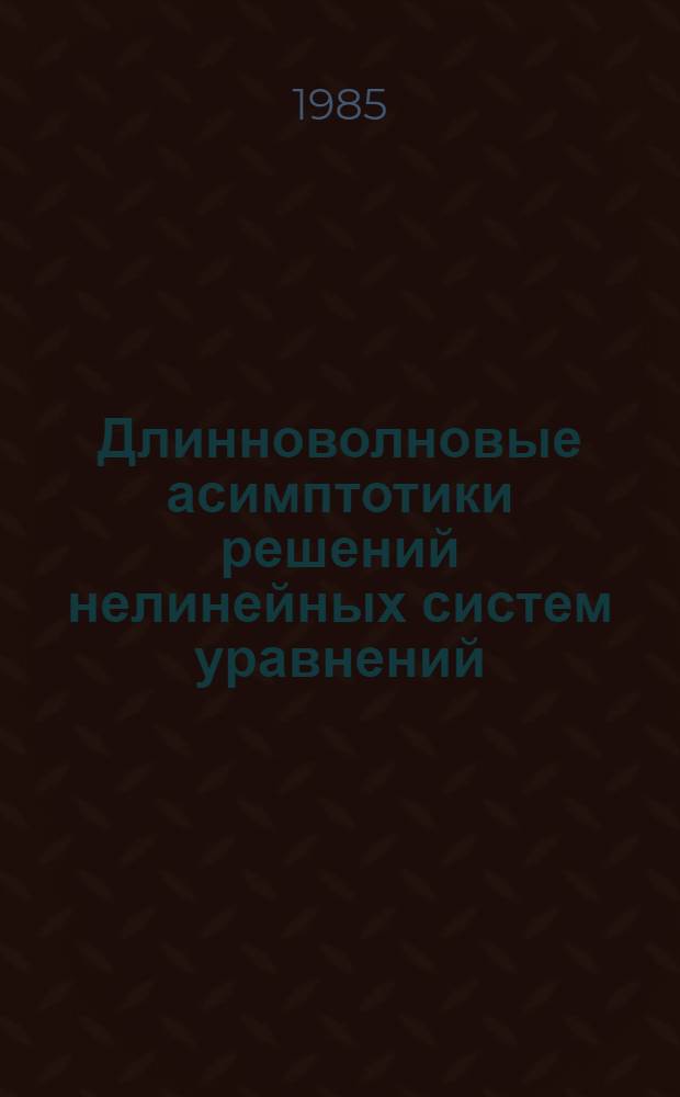 Длинноволновые асимптотики решений нелинейных систем уравнений : Препр. докл. Президуму Башк. фил. АН СССР