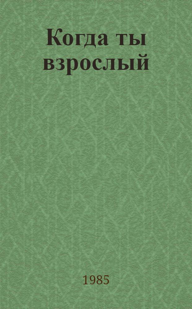 Когда ты взрослый : О выборе профессий : Для детей