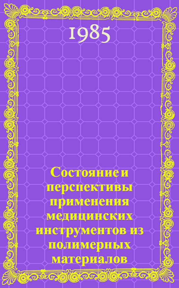 Состояние и перспективы применения медицинских инструментов из полимерных материалов