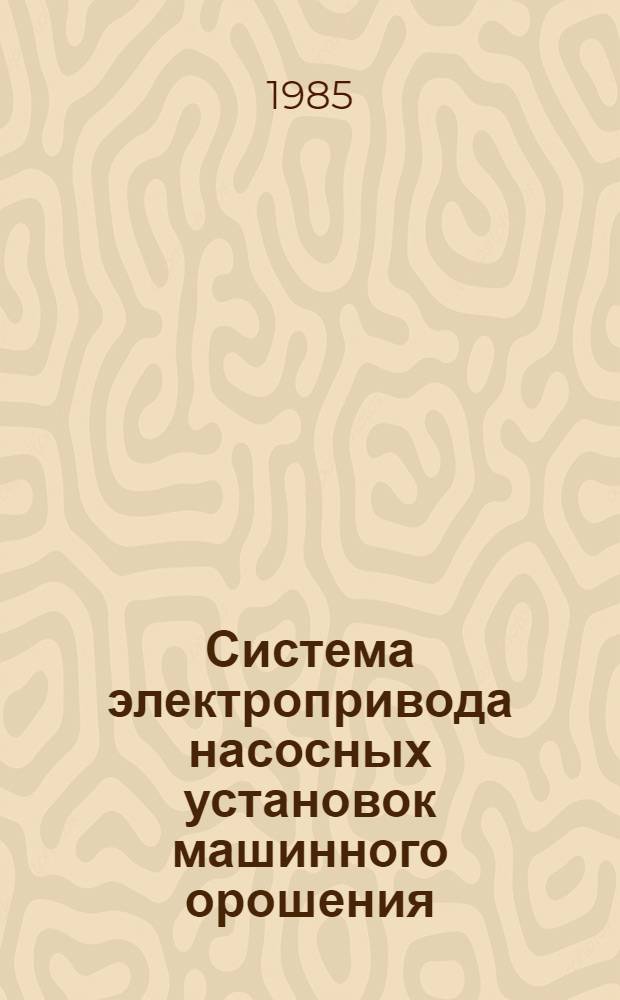 Система электропривода насосных установок машинного орошения