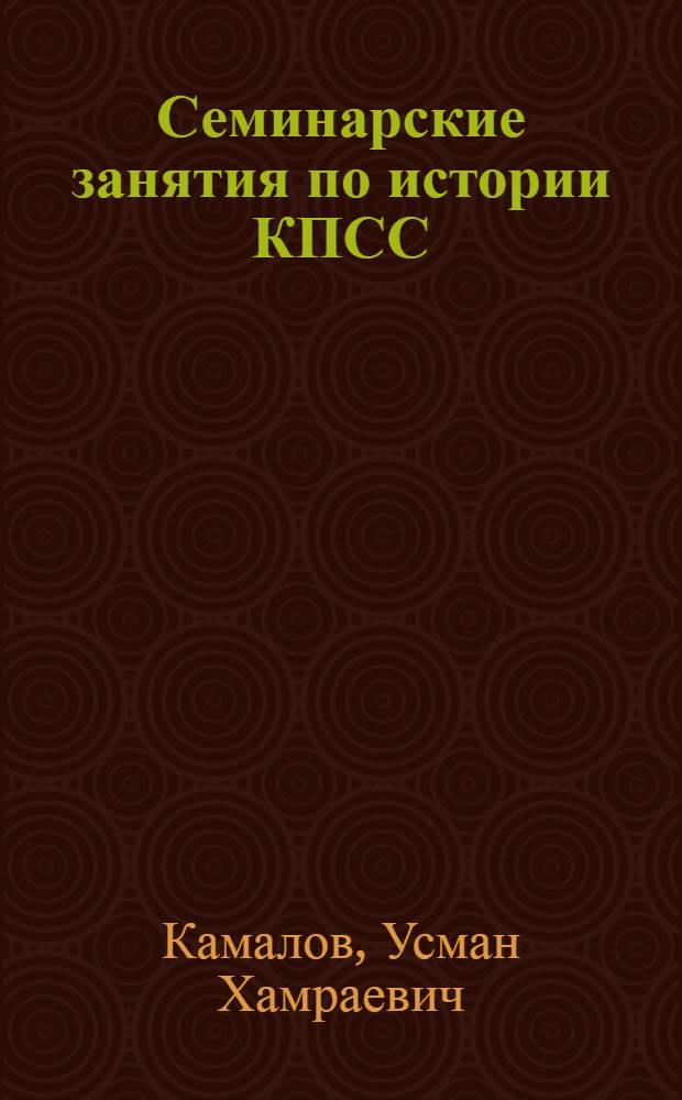 Семинарские занятия по истории КПСС : (Метод. рекомендации для студентов творч. вузов)