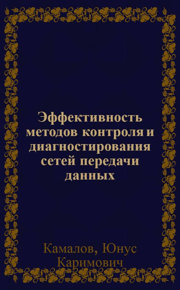 Эффективность методов контроля и диагностирования сетей передачи данных : Автореф. дис. на соиск. учен. степ. канд. техн. наук : (05.12.14)