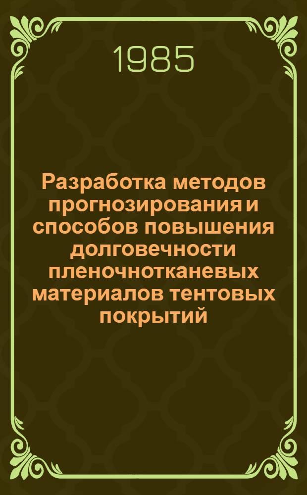Разработка методов прогнозирования и способов повышения долговечности пленочнотканевых материалов тентовых покрытий : Автореф. дис. на соиск. учен. степ. канд. техн. наук : (05.23.05)