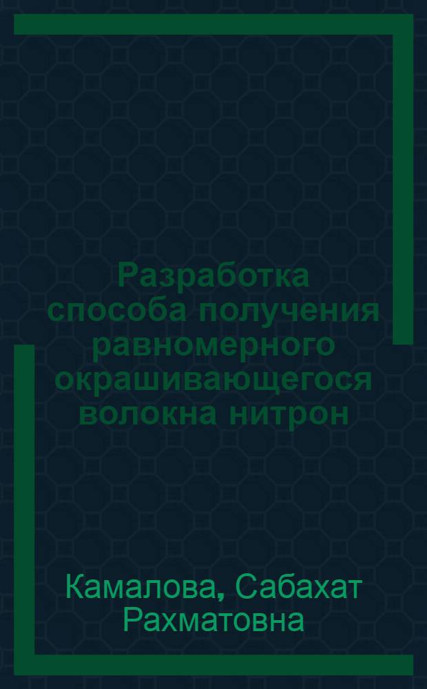 Разработка способа получения равномерного окрашивающегося волокна нитрон : Автореф. дис. на соиск. учен. степ. канд. техн. наук : (05.17.15)