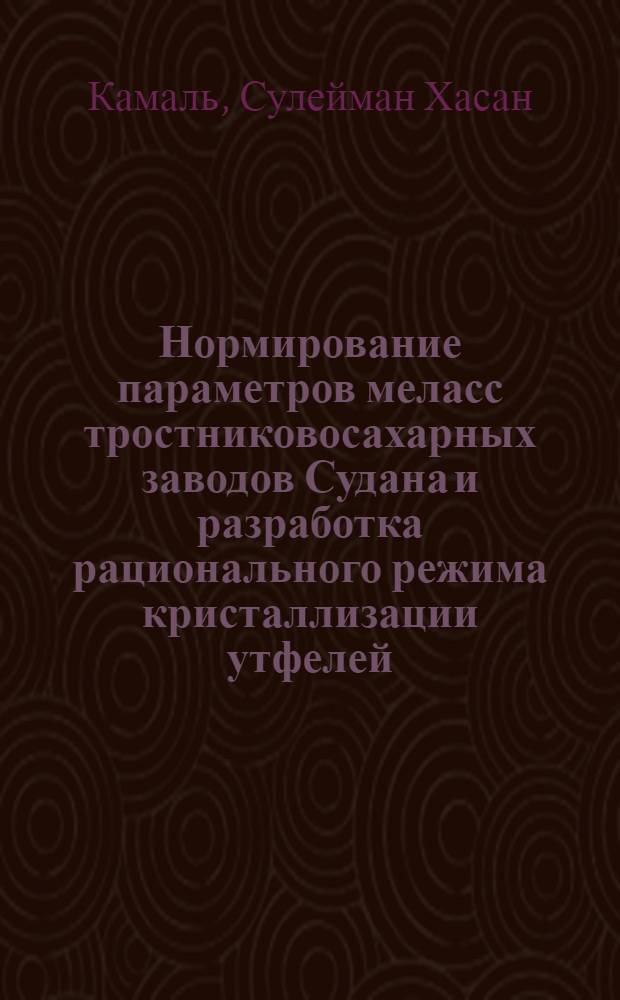 Нормирование параметров меласс тростниковосахарных заводов Судана и разработка рационального режима кристаллизации утфелей : Автореф. дис. на соиск. учен. степ. канд. техн. наук : (05.18.05)