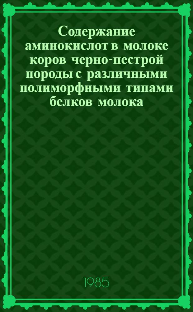 Содержание аминокислот в молоке коров черно-пестрой породы с различными полиморфными типами белков молока : Автореф. дис. на соиск. учен. степ. к. с.-х. н