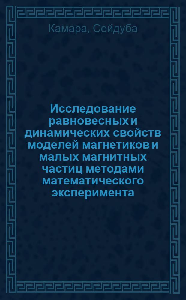 Исследование равновесных и динамических свойств моделей магнетиков и малых магнитных частиц методами математического эксперимента : Автореф. дис. на соиск. учен. степ. канд. физ.-мат. наук : (01.04.14)