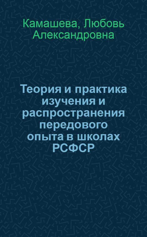 Теория и практика изучения и распространения передового опыта в школах РСФСР : Автореф. дис. на соиск. учен. степ. канд. пед. наук : (13.00.01)