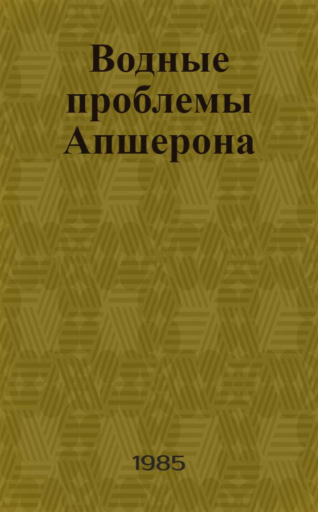 Водные проблемы Апшерона