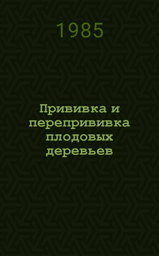 Прививка и перепрививка плодовых деревьев