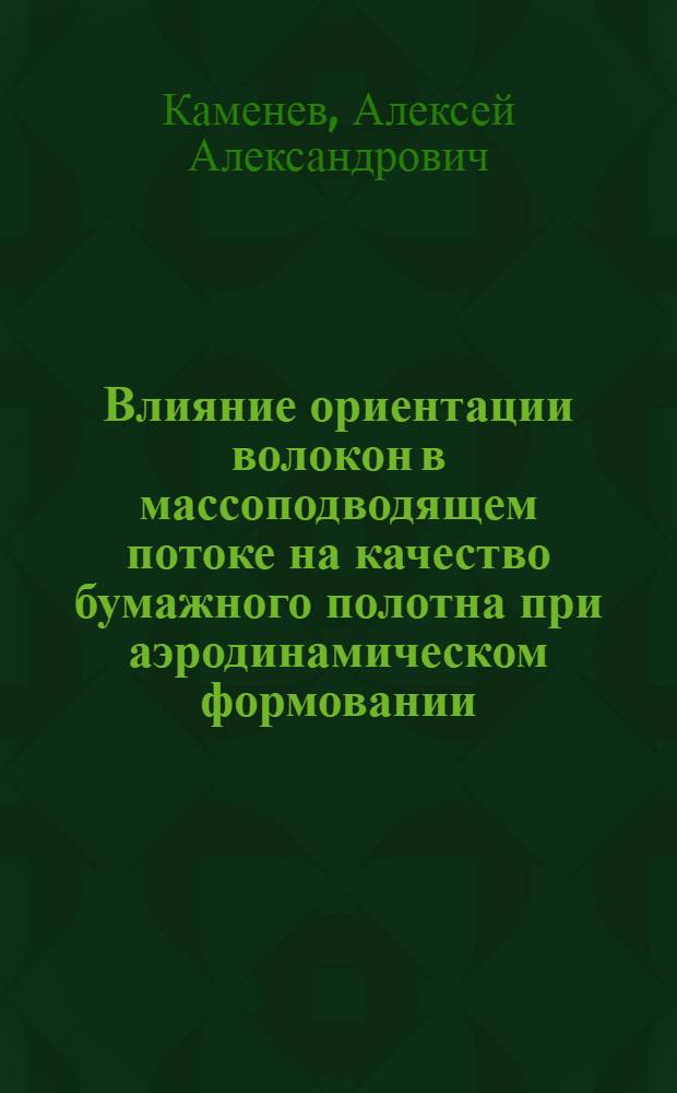 Влияние ориентации волокон в массоподводящем потоке на качество бумажного полотна при аэродинамическом формовании : Автореф. дис. на соиск. учен. степ. к. т. н