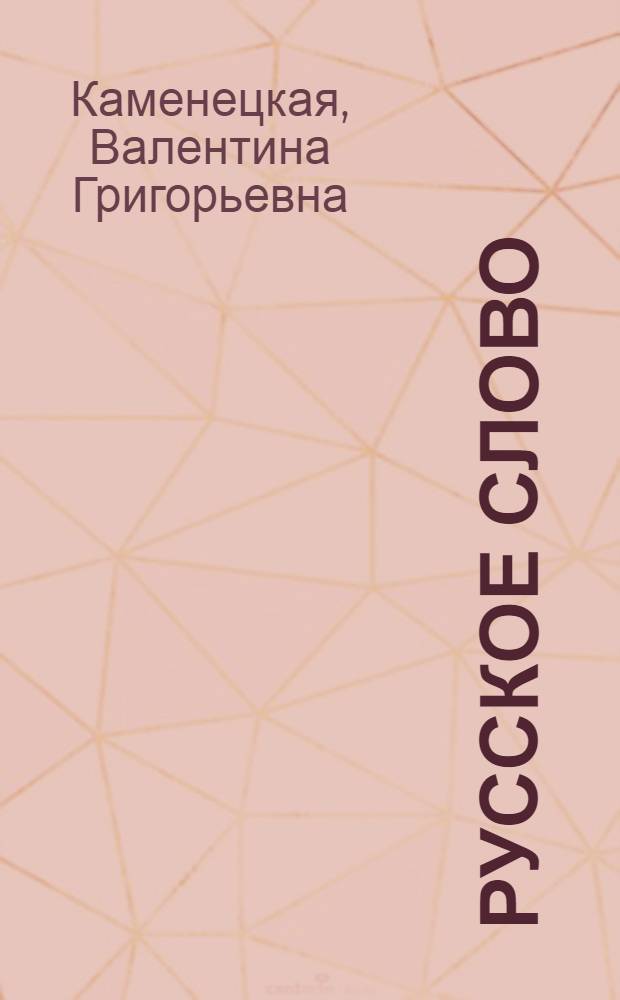 Русское слово : Учеб. для 4-го кл. кирг. шк