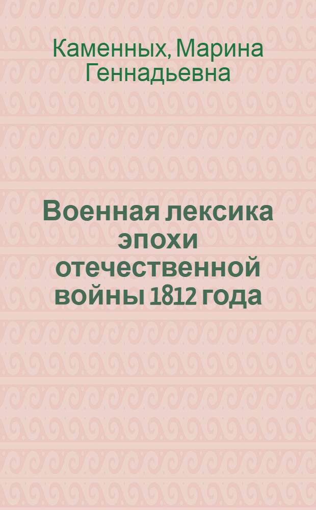 Военная лексика эпохи отечественной войны 1812 года : (На материале мемуаров участников войны) : Автореф. дис. на соиск. учен. степ. канд. филол. наук : (10.02.01)
