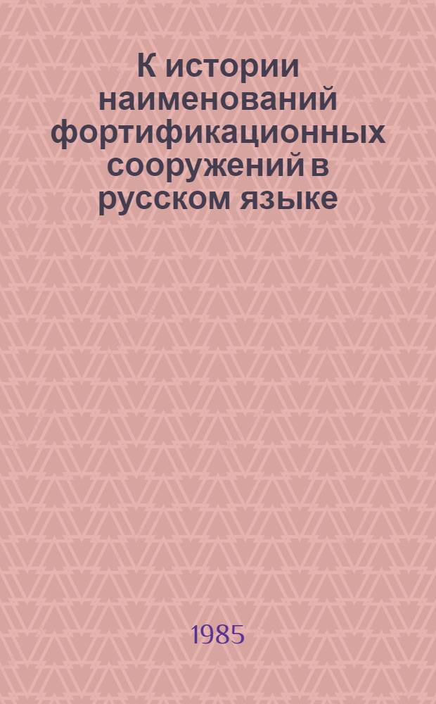 К истории наименований фортификационных сооружений в русском языке