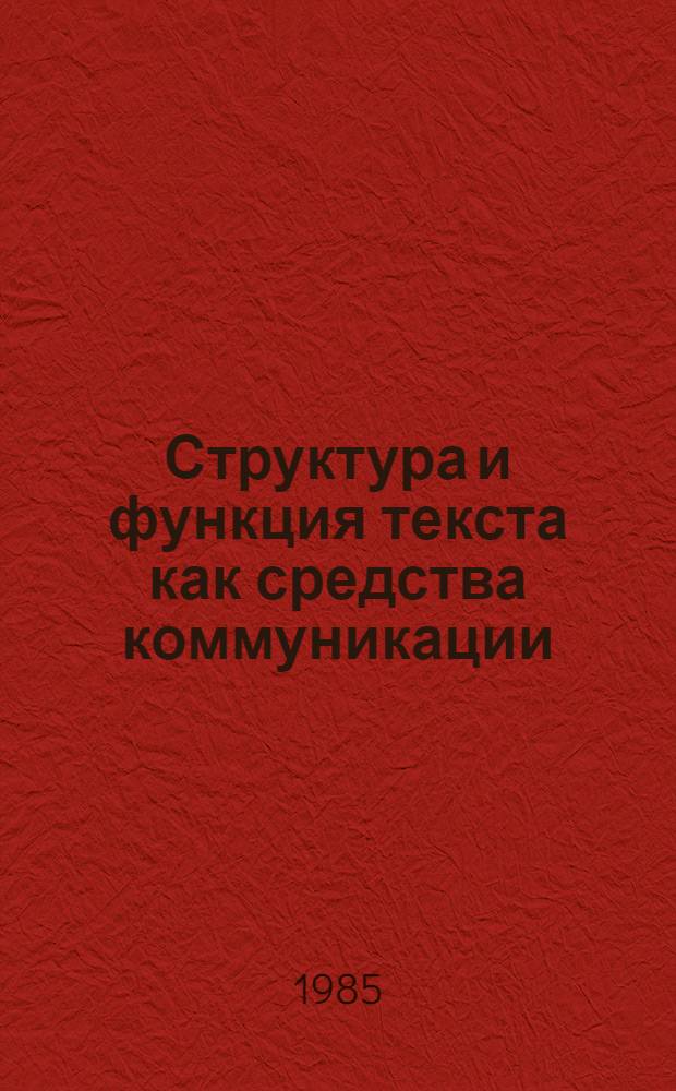 Структура и функция текста как средства коммуникации : Текст лекций к курсу "Общ. языкознание"