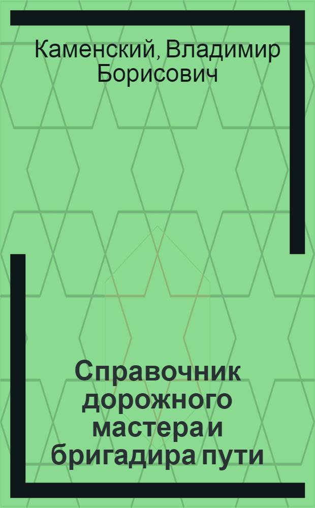 Справочник дорожного мастера и бригадира пути