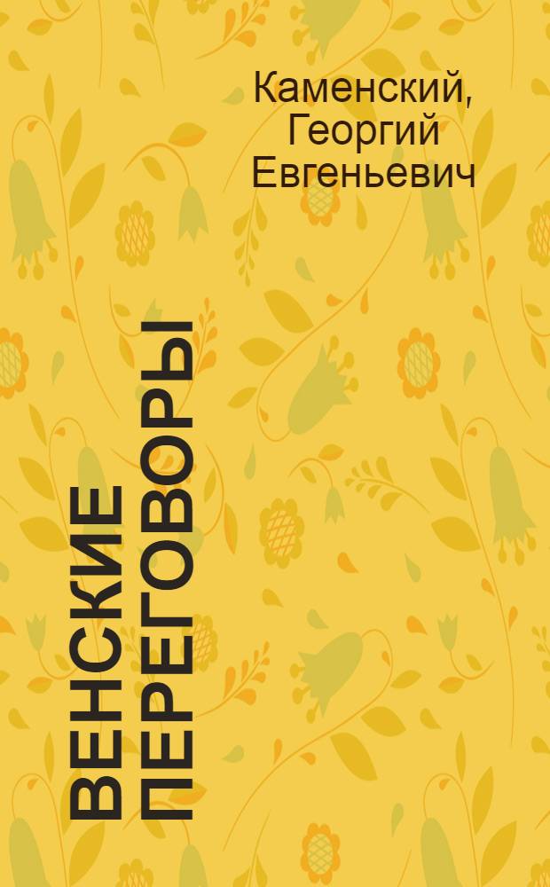 Венские переговоры