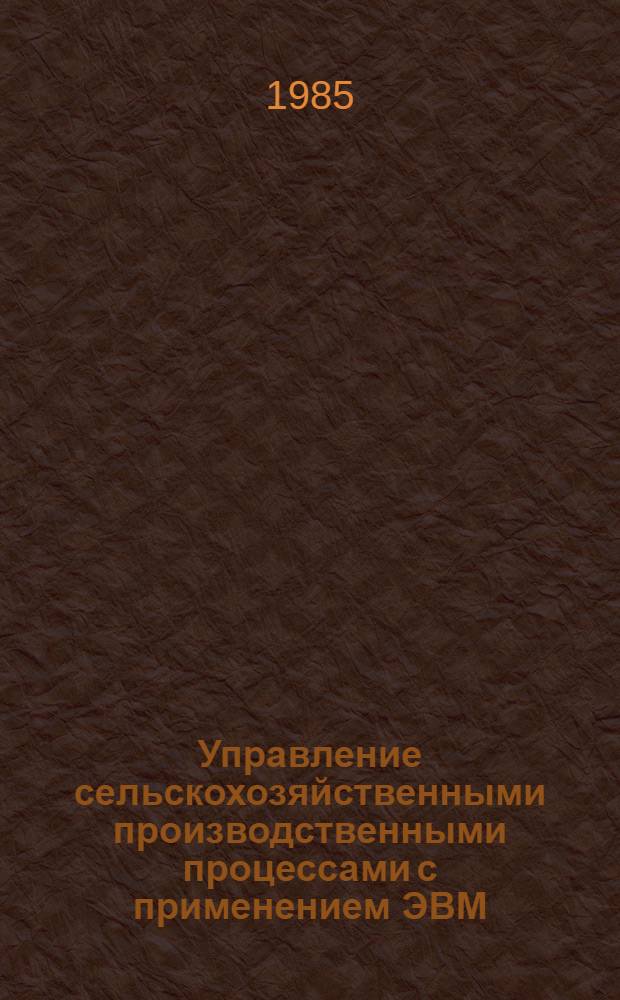 Управление сельскохозяйственными производственными процессами с применением ЭВМ