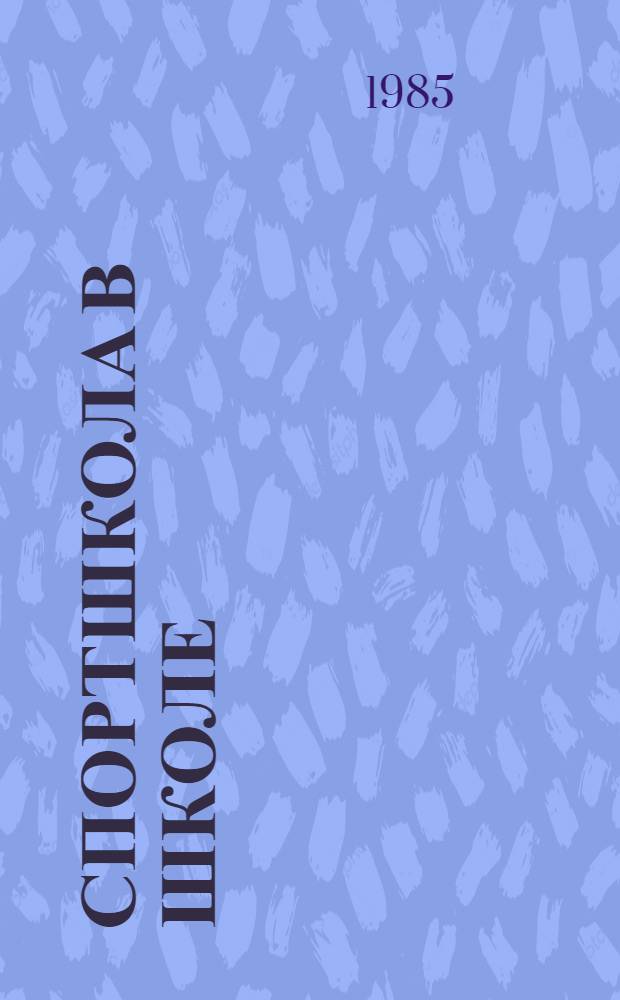 Спортшкола в школе