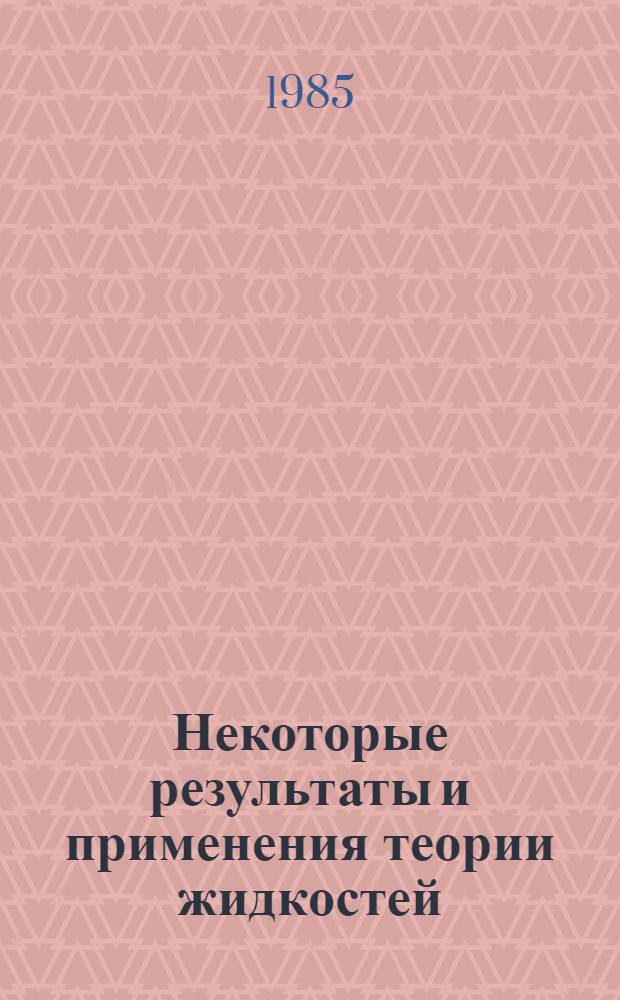 Некоторые результаты и применения теории жидкостей (вода, жидкие металлы, атомные ядра) : Обзор по дан. отеч. и зарубеж. печати 1970-1983 гг