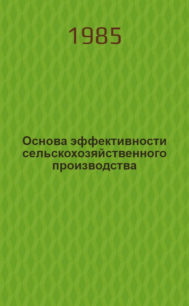 Основа эффективности сельскохозяйственного производства