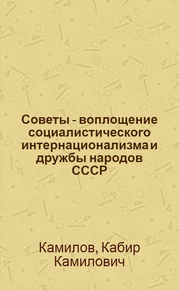 Советы - воплощение социалистического интернационализма и дружбы народов СССР : Навстречу выборам в Верховные Советы УзССР, ККАССР и мест. Советы нар. депутатов